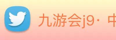 九游会j9· 中国 真人游戏第一品牌 Logo